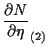 $\displaystyle \frac{ \partial N }{ \partial \eta } _{(2)}$