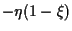 $\displaystyle -\eta (1 - \xi)$