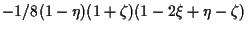 $\displaystyle -1/8 (1 - \eta) (1 + \zeta) (1 - 2 \xi + \eta - \zeta)$