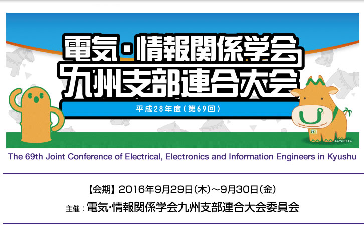 平成27年度第68回連合大会電気関係学会九州支部連合大会